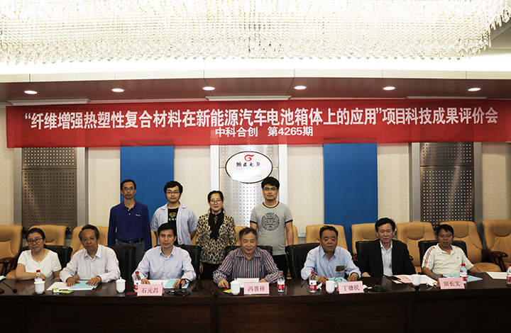 新能源汽车动力电池箱体用纤维增强热塑性复合材料的研发 anli.jpg